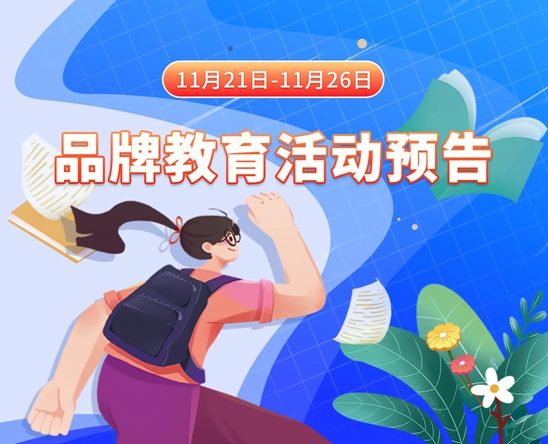 美女操逼水视频11月21日-11月26日品牌教育活动预告